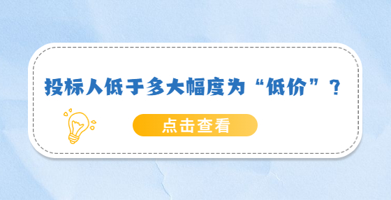 投标人低于多大幅度为“低价”？