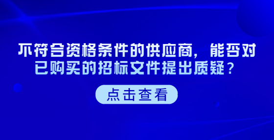 不符合资格条件的供应商，能否对已购买的招标文件提出质疑？