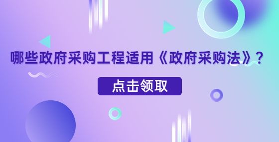 哪些政府采购工程适用《政府采购法》？