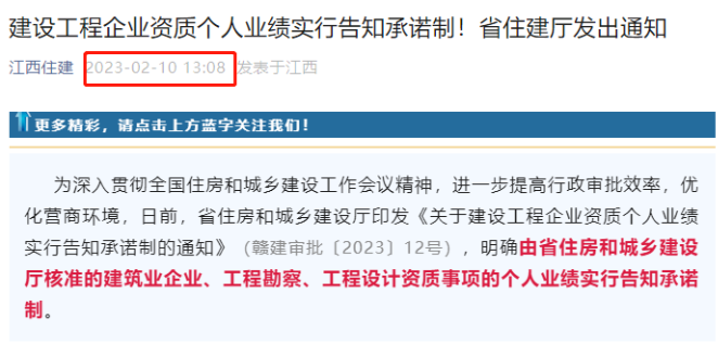 江西住建厅：建企资质个人业绩实行告知承诺制