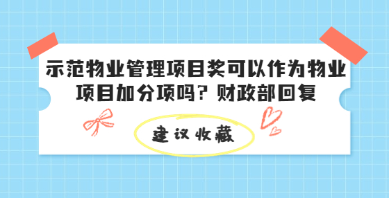 示范物业管理项目奖可以作为物业项目加分项吗？财政部回复