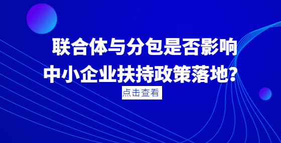 联合体与分包是否影响中小企业扶持政策落地？