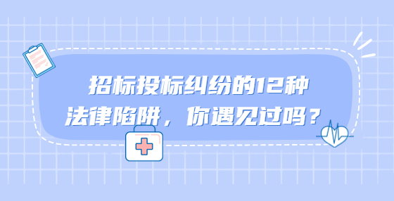 招标投标纠纷的12种法律陷阱，你遇见过吗？