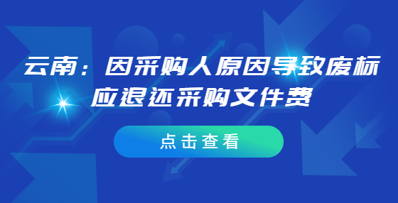 云南：因采购人原因导致废标应退还采购文件费