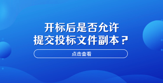 开标后是否允许提交投标文件副本？