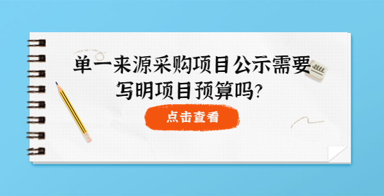 单一来源采购项目公示需要写明项目预算吗？