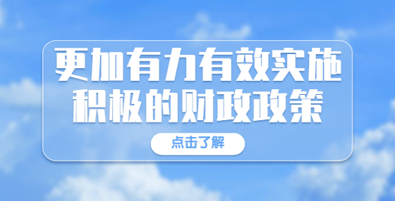 更加有力有效实施积极的财政政策——财政部部长刘昆在《求是》发表署名文章