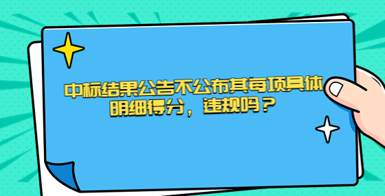 中标结果公告不公布其每项具体明细得分，违规吗？