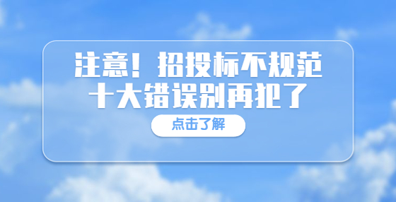 注意！招投标不规范十大错误别再犯了