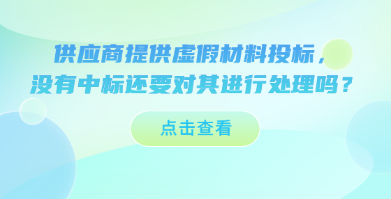 供应商提供虚假材料投标，没有中标还要对其进行处理吗？