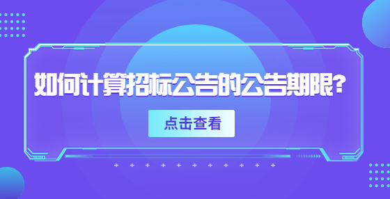 如何计算招标公告的公告期限？