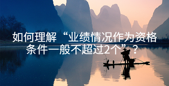 如何理解“业绩情况作为资格条件一般不超过2个”？