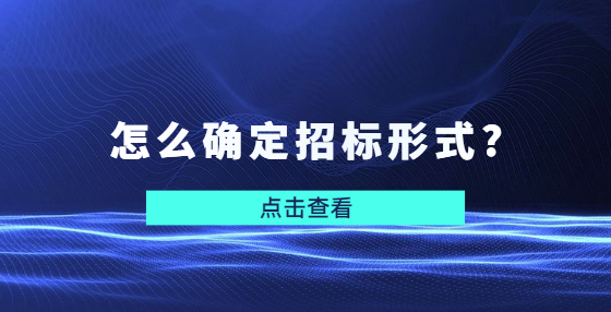 怎么确定招标形式?