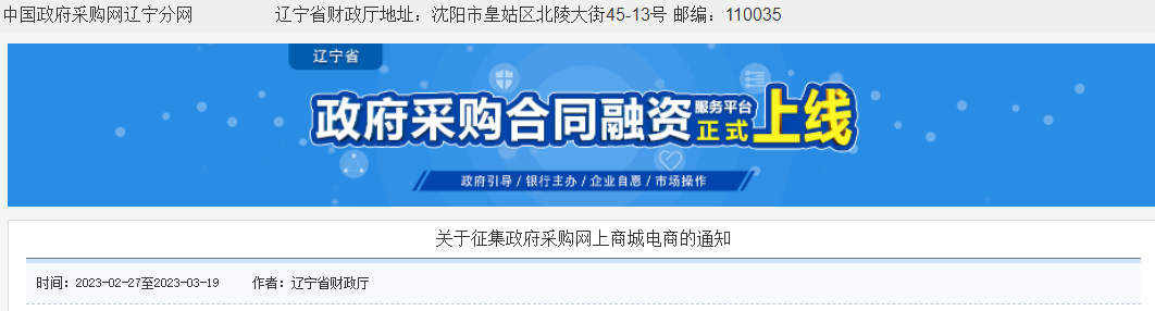 辽宁向社会公开征集辽宁省政府采购网上商城电商！