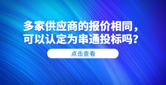 多家供应商的报价相同，可以认定为串通投标吗？