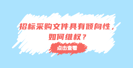 招标采购文件具有倾向性，如何维权？