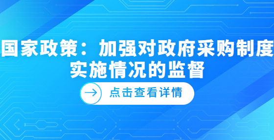 国家政策：加强对政府采购制度实施情况的监督