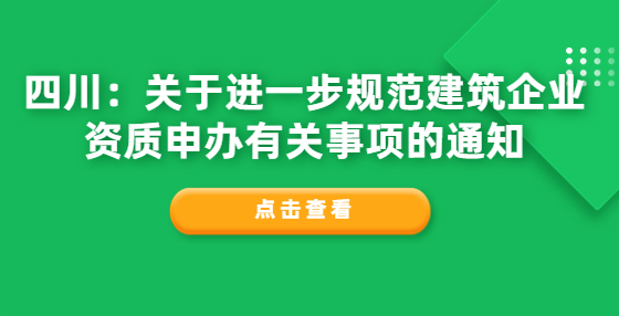 四川：关于进一步规范建筑企业资质申办有关事项的通知