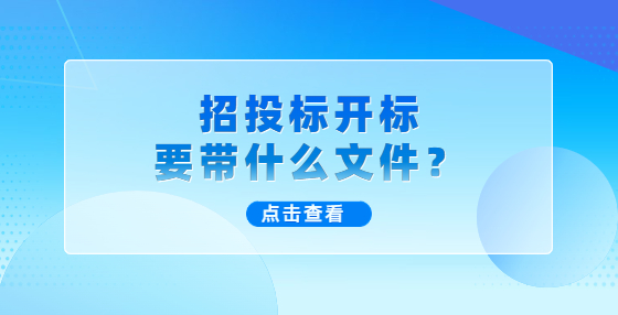 招投标开标要带什么文件？