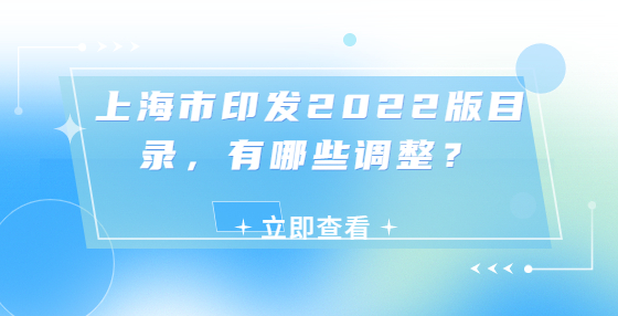 上海市印发2022版目录，有哪些调整？