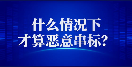 什么情况下才算恶意串标？