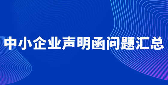 中小企业声明函问题汇总