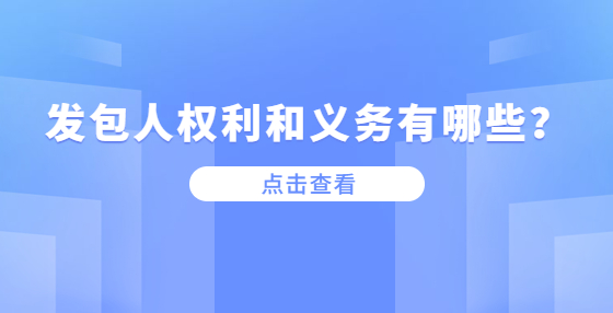 发包人权利和义务有哪些？