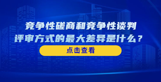 竞争性磋商和竞争性谈判评审方式的最大差异是什么？