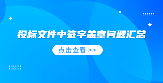 投标文件中签字盖章问题汇总