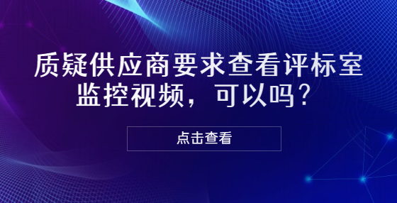 质疑供应商要求查看评标室监控视频，可以吗？