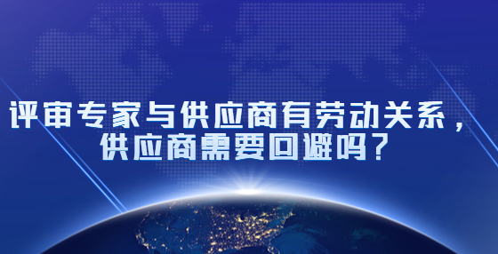 评审专家与供应商有劳动关系，供应商需要回避吗？