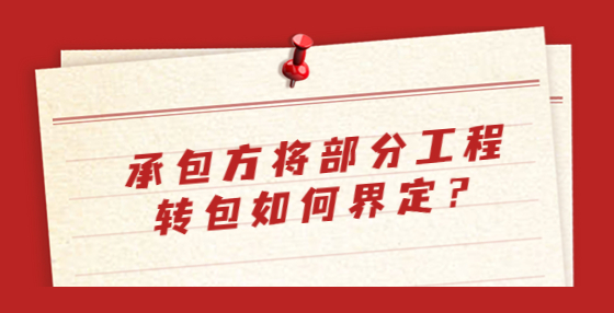 承包方将部分工程转包如何界定？