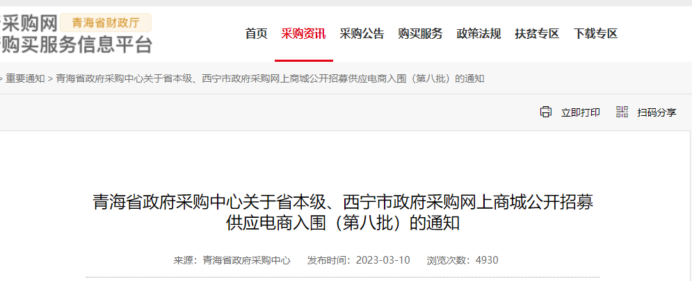 青海省政府采购中心关于省本级、西宁市政府采购网上商城公开招募供应电商入围（第八批）的通知
