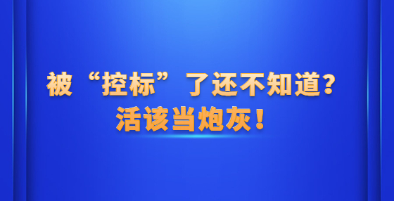 被“控标”了还不知道？活该当炮灰！