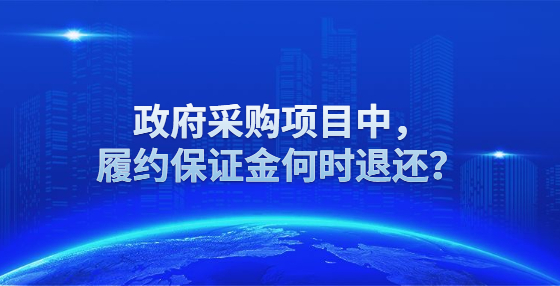 政府采购项目中，履约保证金何时退还？