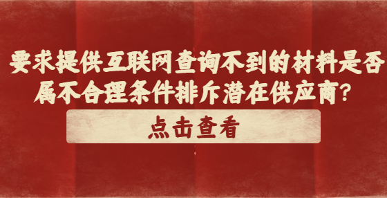 要求提供互联网查询不到的材料是否属不合理条件排斥潜在供应商？