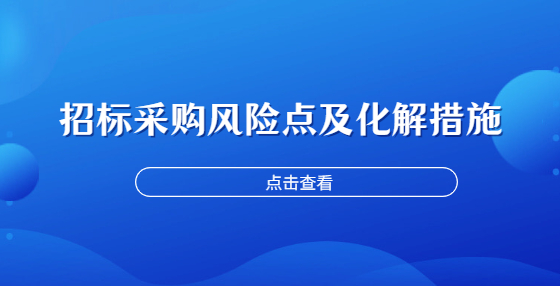 招标采购风险点及化解措施