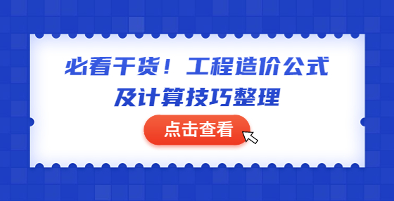 必看干货！工程造价公式及计算技巧整理