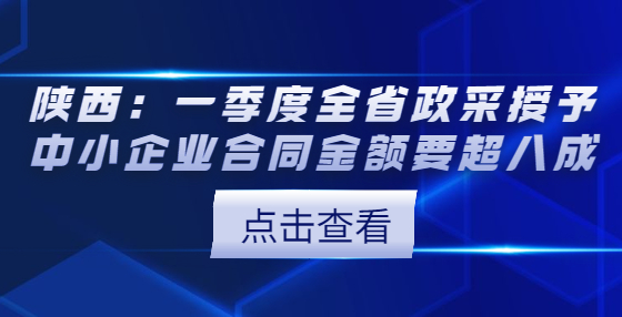 陕西：一季度全省政采授予中小企业合同金额要超八成