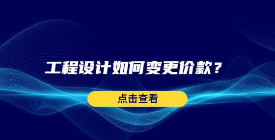 工程设计如何变更价款？