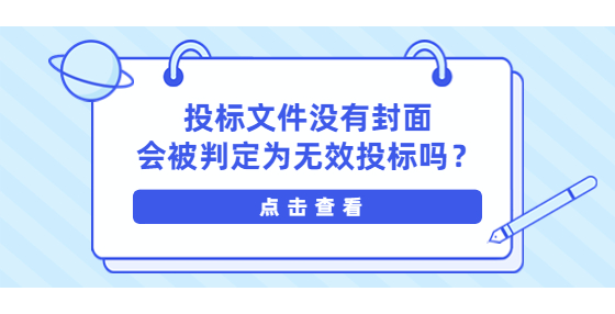 ​投标文件没有封面会被判定为无效投标吗？