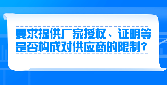 要求提供厂家授权、证明等是否构成对供应商的限制？