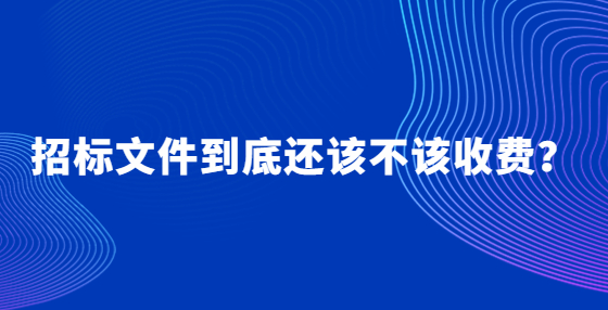 招标文件到底还该不该收费？