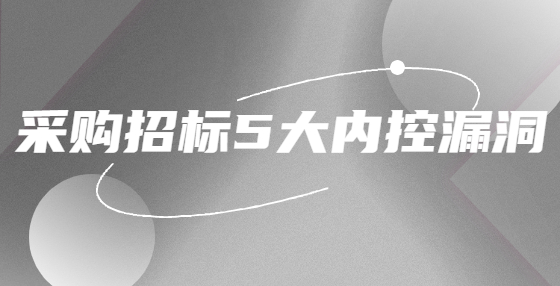 采购招标5大内控漏洞