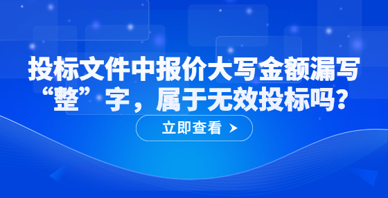 投标文件中报价大写金额漏写“整”字，属于无效投标吗？