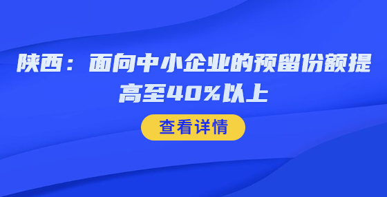 陕西：面向中小企业的预留份额提高至40%以上