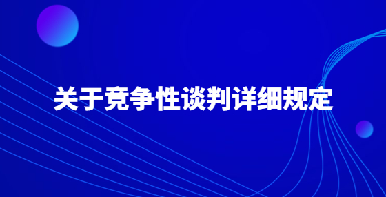 关于竞争性谈判详细规定