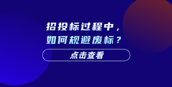 招投标过程中，如何规避废标？