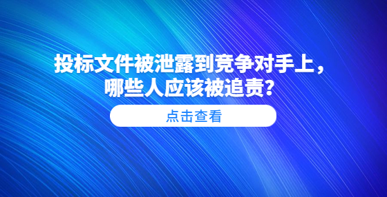 ​投标文件被泄露到竞争对手上，哪些人应该被追责？