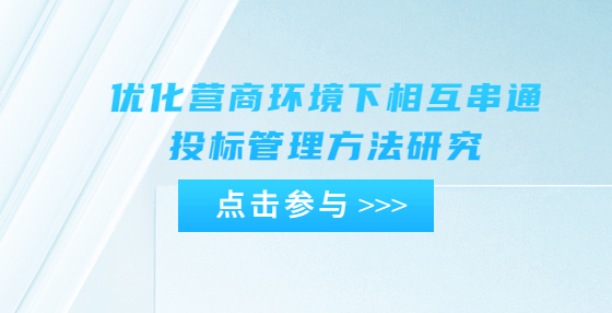 优化营商环境下相互串通投标管理方法研究